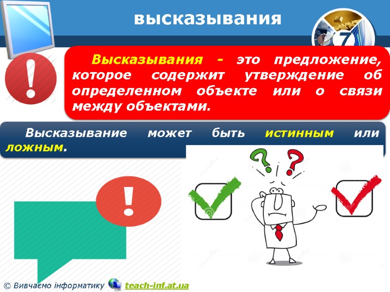 высказывания Высказывания - это предложение, которое содержит утверждение об определенном объекте или о связи